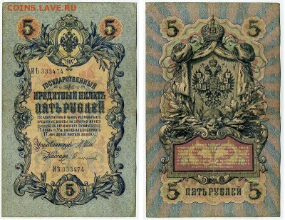 5 рублей 1909 Имперский выпуск 16 кассиров до 11 09 - ИЯть 333474