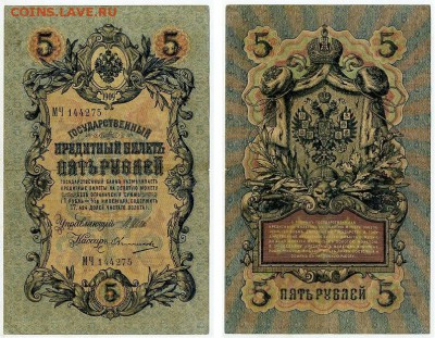 5 рублей 1909 Имперский выпуск 16 кассиров до 11 09 - МЧ 144275