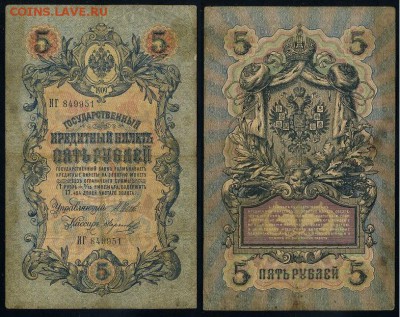 5 рублей 1909 Имперский выпуск 16 кассиров до 11 09 - ИГ 849951