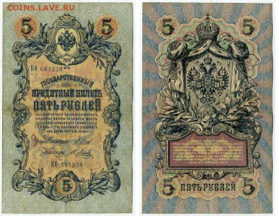 5 рублей 1909 Имперский выпуск 16 кассиров до 11 09 - КФита 661238