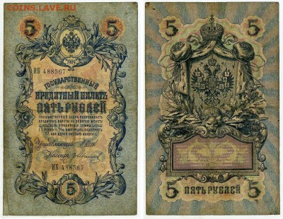 5 рублей 1909 Имперский выпуск 16 кассиров до 11 09 - ИБ 488567