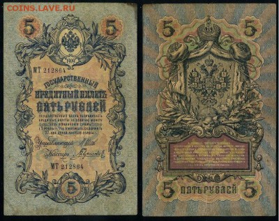 5 рублей 1909 Имперский выпуск 16 кассиров до 11 09 - МТ 212864