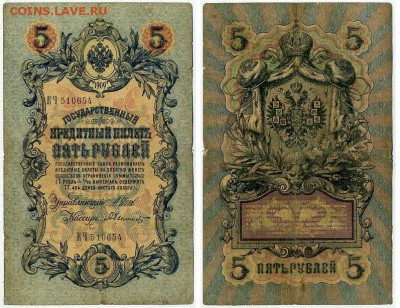 5 рублей 1909 Имперский выпуск 16 кассиров до 11 09 - КЧ 510654
