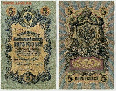 5 рублей 1909 Имперский выпуск 16 кассиров до 11 09 - КЧ 638840