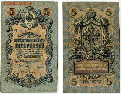 5 рублей 1909 Имперский выпуск 16 кассиров до 11 09 - КЧ 858098