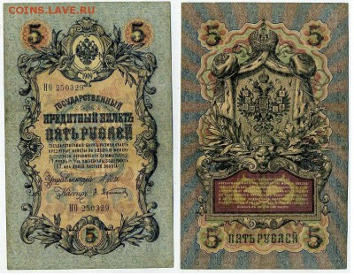 5 рублей 1909 Имперский выпуск 16 кассиров до 11 09 - НО 250329