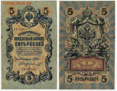 5 рублей 1909 Вып. Вр прав. 12 кассиров до 11 09 - ПФ 708939
