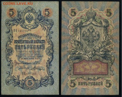 5 рублей 1909 Вып. Вр прав. 12 кассиров до 11 09 - ПЦ 145755