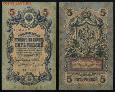 5 рублей 1909 Вып. Вр прав. 12 кассиров до 11 09 - ОЦ 845411