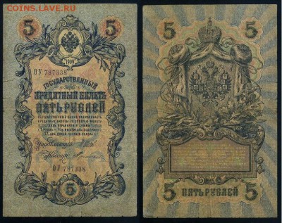 5 рублей 1909 Вып. Вр прав. 12 кассиров до 11 09 - ОУ 787338