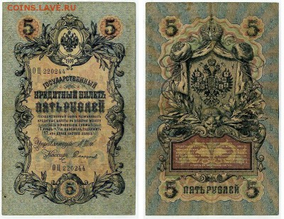 5 рублей 1909 Вып. Вр прав. 12 кассиров до 11 09 - ОЦ 220244