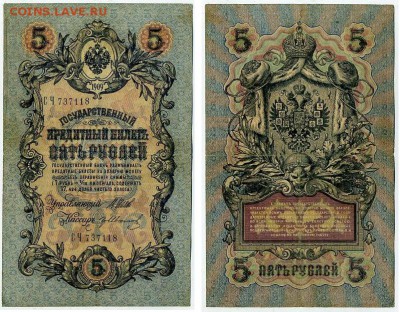 5 рублей 1909 Вып. Вр прав. 12 кассиров до 11 09 - СЧ 737118