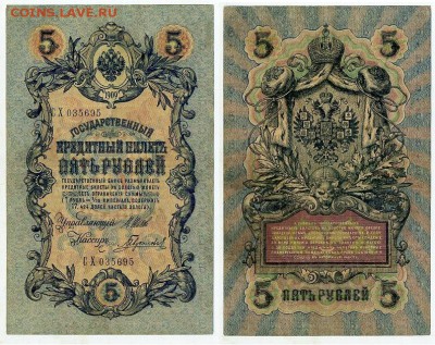 5 рублей 1909 Вып. Вр прав. 12 кассиров до 11 09 - СХ 035695