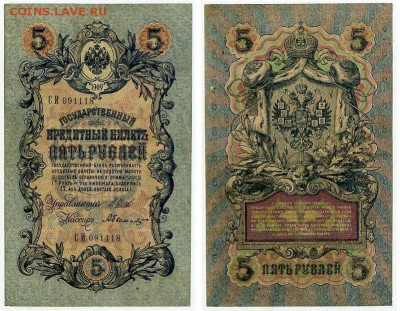 5 рублей 1909 Вып. Вр прав. 12 кассиров до 11 09 - СИ 091118