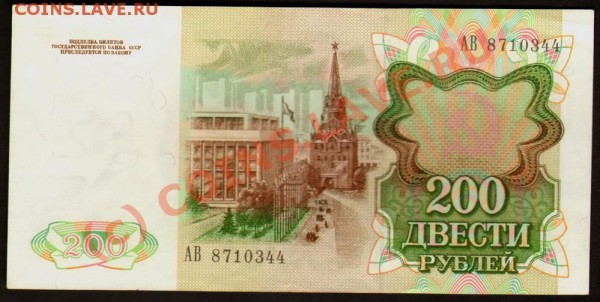 200 рублей 1991 года.Посоветуйте. - 200-1