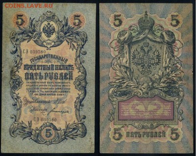 5 рублей 1909 Вып. Вр прав. 12 кассиров до 11 09 - СЭ 039580