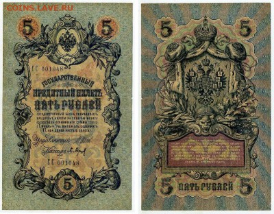 5 рублей 1909 Вып. Вр прав. 12 кассиров до 11 09 - СС 001048