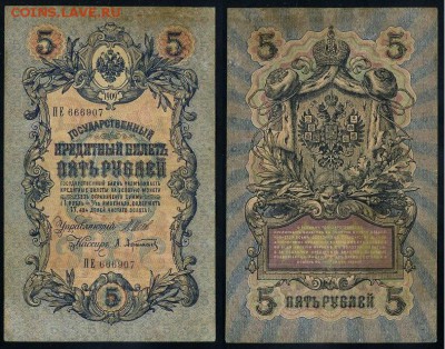 5 рублей 1909 Вып. Вр прав. 12 кассиров до 11 09 - ПЕ 666907