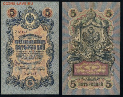 5 рублей 1909 УА все кассиры до 11 09го - УА 143 25