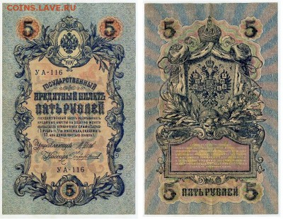 5 рублей 1909 УА все кассиры до 11 09го - УА 116 22