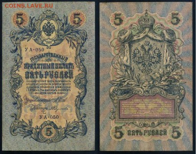 5 рублей 1909 УА все кассиры до 11 09го - УА 050 77