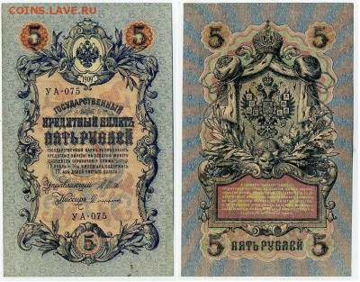 5 рублей 1909 УА все кассиры до 11 09го - УА 075 71