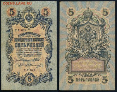 5 рублей 1909 УА все кассиры до 11 09го - УА 074 77