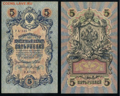 5 рублей 1909 УА все кассиры до 11 09го - УА 125 77