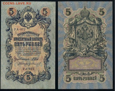 5 рублей 1909 УА все кассиры до 11 09го - УА 072 25