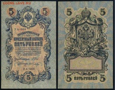 5 рублей 1909 УА все кассиры до 11 09го - УА 084 77