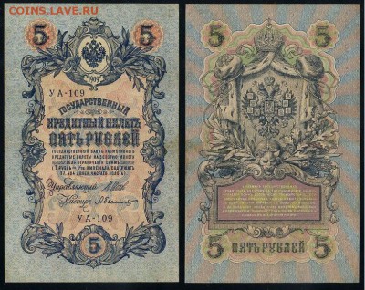 5 рублей 1909 УА все кассиры до 11 09го - УА 109 25