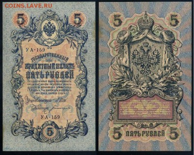 5 рублей 1909 УА все кассиры до 11 09го - УА 159 77