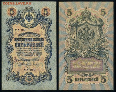 5 рублей 1909 УА все кассиры до 11 09го - УА 080 31