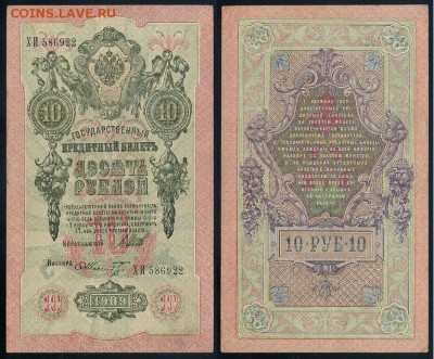 10 рублей 1909 Сов. выпуск 14 кассиров  до 11 09 в 20 00 - ХИ 586922