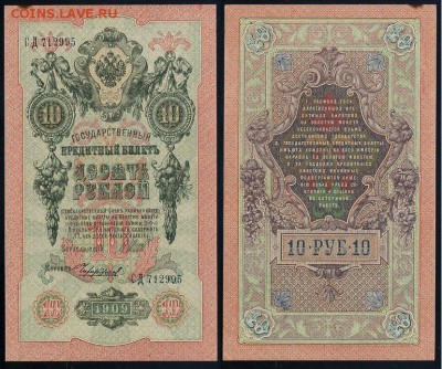 10 рублей 1909 Сов. выпуск 14 кассиров  до 11 09 в 20 00 - СД 712995