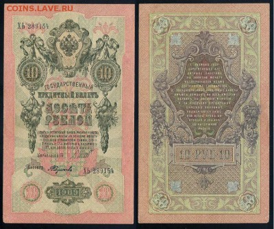 10 рублей 1909 Сов. выпуск 14 кассиров  до 11 09 в 20 00 - ХЬ 289154