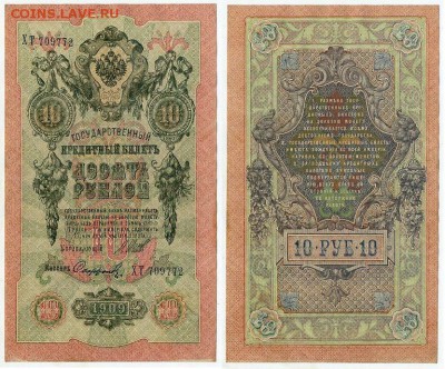 10 рублей 1909 Сов. выпуск 14 кассиров  до 11 09 в 20 00 - ХТ 709772