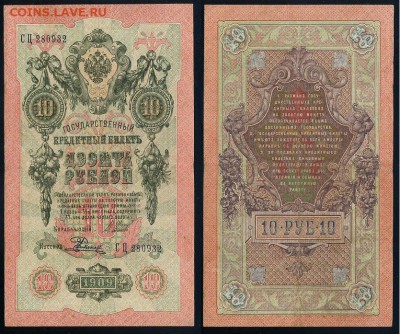10 рублей 1909 Сов. выпуск 14 кассиров  до 11 09 в 20 00 - СЦ 280932