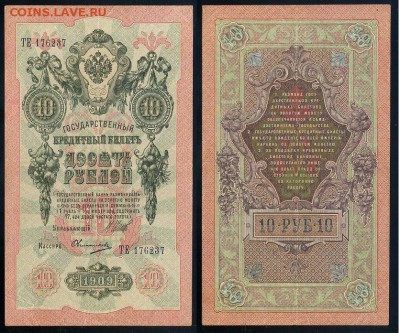 10 рублей 1909 Сов. выпуск 14 кассиров  до 11 09 в 20 00 - ТЕ 176237