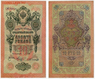 10 рублей 1909 Сов. выпуск 14 кассиров  до 11 09 в 20 00 - СМ 708128