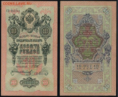 10 рублей 1909 Сов. выпуск 14 кассиров  до 11 09 в 20 00 - СО 255741