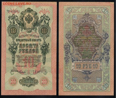 10 рублей 1909 Сов. выпуск 14 кассиров  до 11 09 в 20 00 - ТЯ 812371