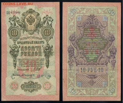 10 рублей 1909 Сов. выпуск 14 кассиров  до 11 09 в 20 00 - ЦЕ 373166
