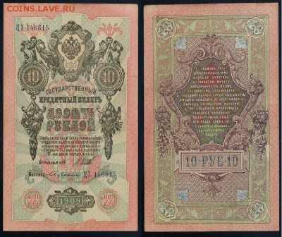 10 рублей 1909 Сов. выпуск 14 кассиров  до 11 09 в 20 00 - ЦХ 146815