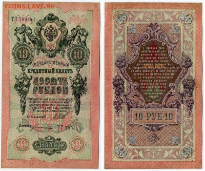 10 рублей 1909 Сов. выпуск 14 кассиров  до 11 09 в 20 00 - ТТ 700341