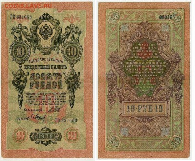 10 рублей 1909 Сов. выпуск 14 кассиров  до 11 09 в 20 00 - ТЯть 331063