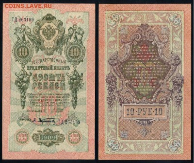 10 рублей 1909 Сов. выпуск 14 кассиров  до 11 09 в 20 00 - ТД 263189