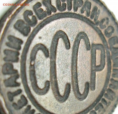 пол копейки 1928г--определение подлинности. - IMG_1530.JPG