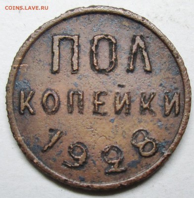 пол копейки 1928г--определение подлинности. - IMG_1515.JPG
