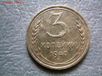 3(три) копейки 1940 - IMG_1981.JPG